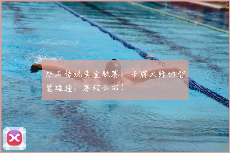 炉石传说黄金联赛,卡牌大师的智慧碰撞,赛程公布!