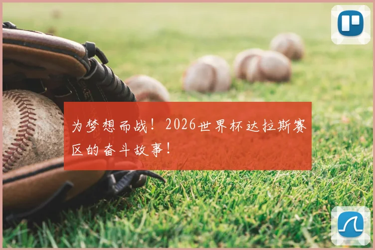 为梦想而战!2026世界杯达拉斯赛区的奋斗故事!
