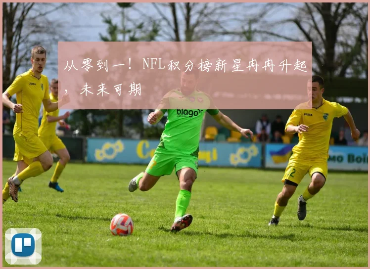 从零到一!NFL积分榜新星冉冉升起,未来可期