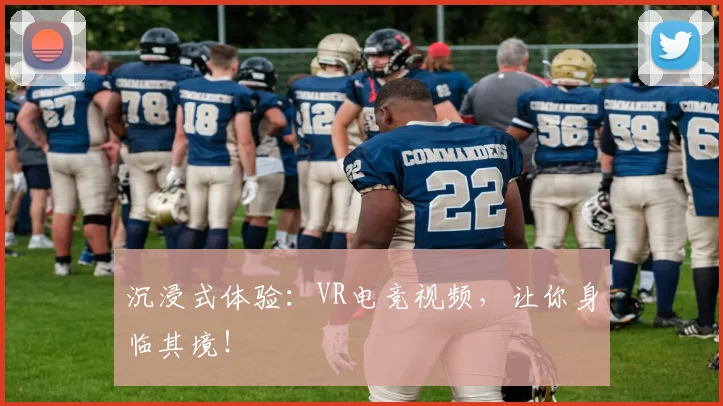 沉浸式体验：VR电竞视频，让你身临其境！