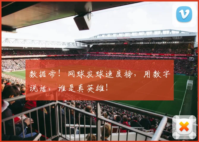 数据帝！网球发球速度榜，用数字说话，谁是真英雄！